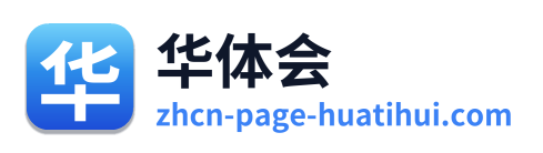 华体会